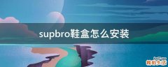 supbro鞋盒怎么安装