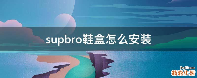 supbro鞋盒怎么安装