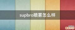 supbro喷雾怎么样