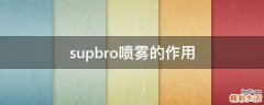 supbro喷雾的作用