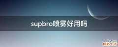 supbro喷雾好用吗