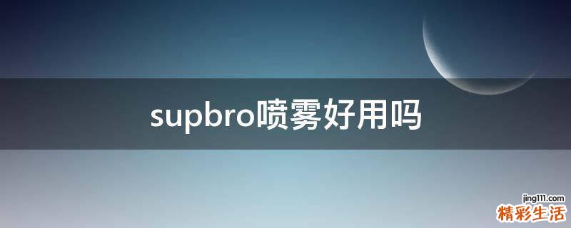 supbro喷雾好用吗