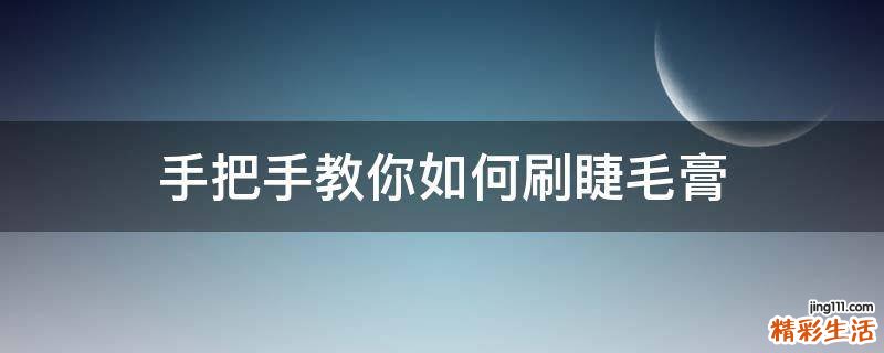 手把手教你如何刷睫毛膏