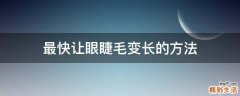 最快让眼睫毛变长的方法