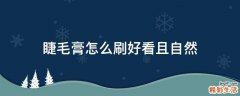 睫毛膏怎么刷好看且自然