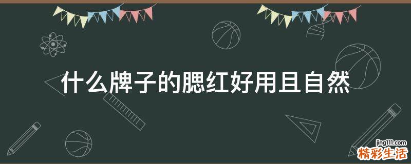 什么牌子的腮红好用且自然