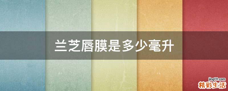 兰芝唇膜是多少毫升