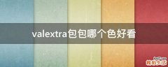 valextra包包哪个色好看