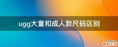 ugg大童和成人款尺码区别
