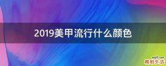 2019美甲流行什么颜色