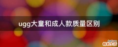 ugg大童和成人款质量区别