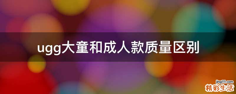 ugg大童和成人款质量区别