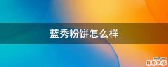 蓝秀粉饼怎么样