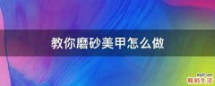 教你磨砂美甲怎么做