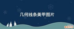 几何线条美甲图片