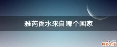 雅芮香水来自哪个国家