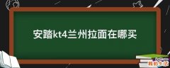 安踏kt4兰州拉面在哪买