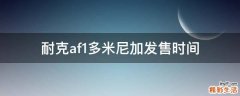 耐克af1多米尼加发售时间