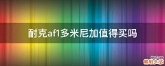 耐克af1多米尼加值得买吗