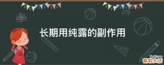 长期用纯露的副作用