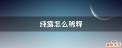 纯露怎么稀释