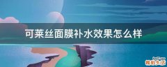 可莱丝面膜补水效果怎么样