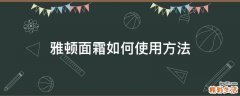 雅顿面霜如何使用方法