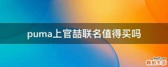 puma上官喆联名值得买吗