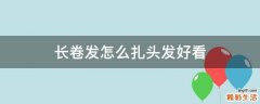 长卷发怎么扎头发好看