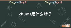chums是什么牌子