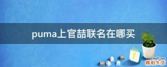 puma上官喆联名在哪买
