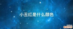 小丑红是什么颜色