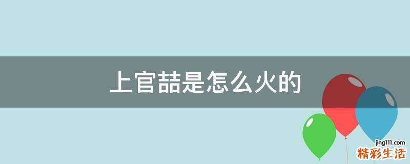 上官喆是怎么火的