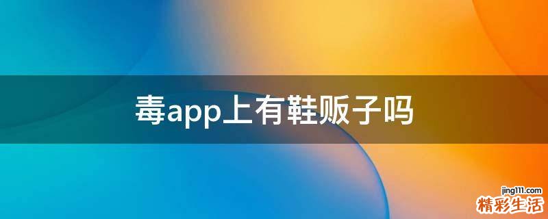 毒app上有鞋贩子吗