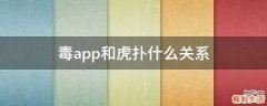 毒app和虎扑什么关系