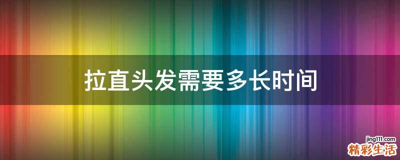 拉直头发需要多长时间