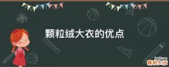 颗粒绒大衣的优点