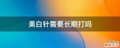 美白针需要长期打吗
