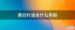 美白针适合什么年龄