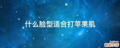 什么脸型适合打苹果肌
