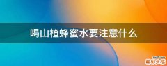 喝山楂蜂蜜水要注意什么