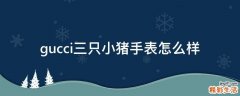 gucci三只小猪手表怎么样
