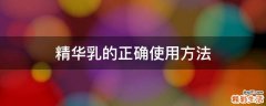 精华乳的正确使用方法
