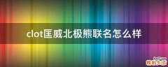 clot匡威北极熊联名怎么样