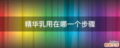 精华乳用在哪一个步骤