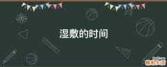 湿敷的时间