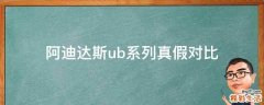阿迪达斯ub系列真假对比