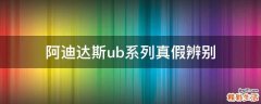 阿迪达斯ub系列真假辨别