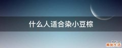 什么人适合染小豆棕