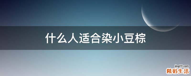 什么人适合染小豆棕